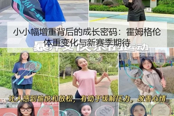 小小幅增重背后的成长密码：霍姆格伦体重变化与新赛季期待