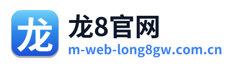 龙8官网